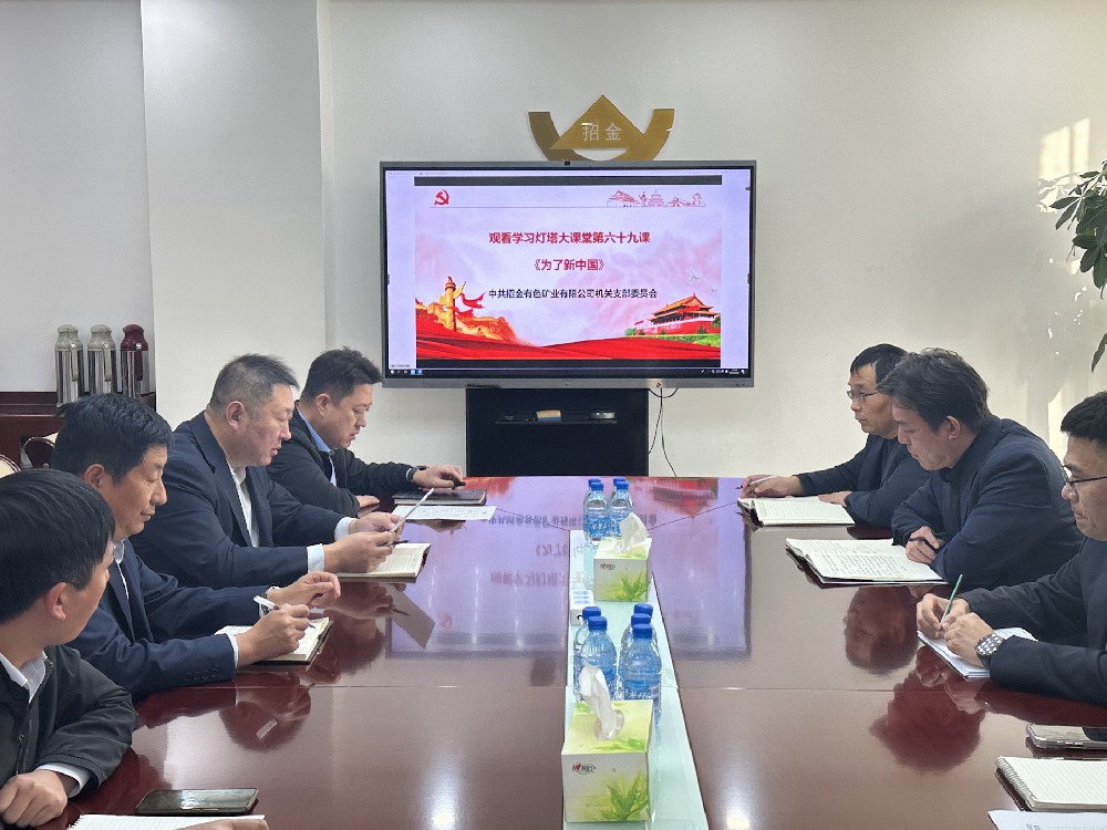 招金有色組織觀看“燈塔大課堂”第六十九課